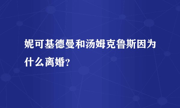 妮可基德曼和汤姆克鲁斯因为什么离婚？