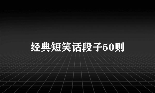 经典短笑话段子50则