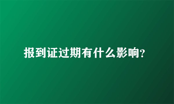 报到证过期有什么影响？