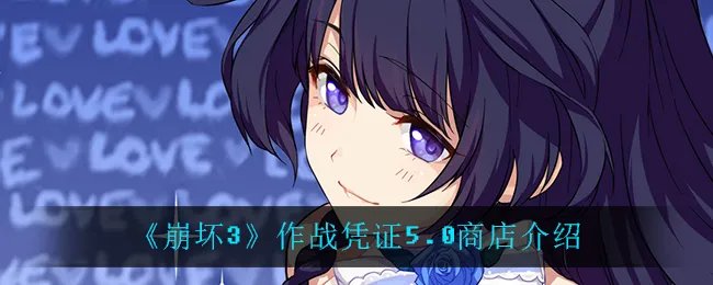 《崩坏3》作战凭证5.0商店介绍