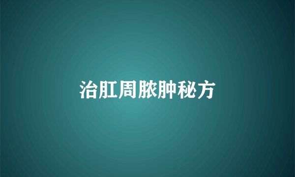 治肛周脓肿秘方