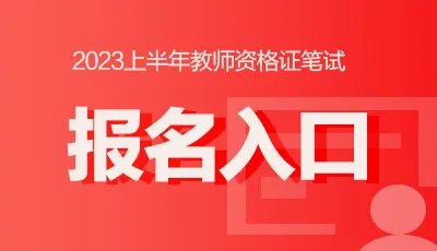 2023上半年湖北中小学教师资格证报名入口