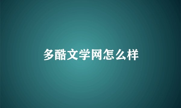 多酷文学网怎么样
