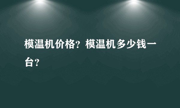 模温机价格？模温机多少钱一台？
