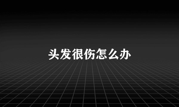 头发很伤怎么办