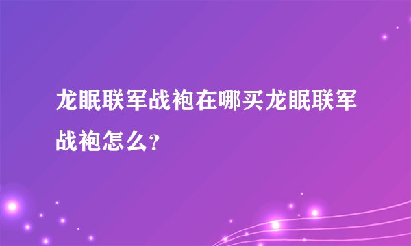 龙眠联军战袍在哪买龙眠联军战袍怎么？