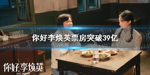 你好李焕英票房破39亿 沈腾成中国影史首位200亿票房演员