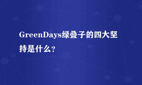 GreenDays绿叠子的四大坚持是什么？