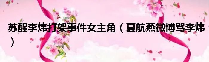 苏醒李炜打架事件女主角（夏航燕微博骂李炜）