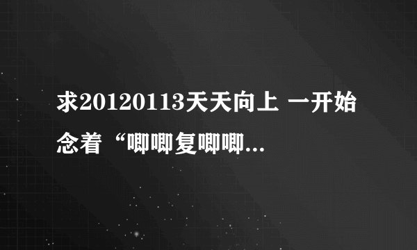 求20120113天天向上 一开始念着“唧唧复唧唧”滴时候出来滴那个‘萧声背景乐’----名称！！！！