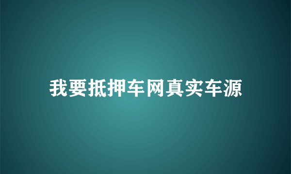 我要抵押车网真实车源