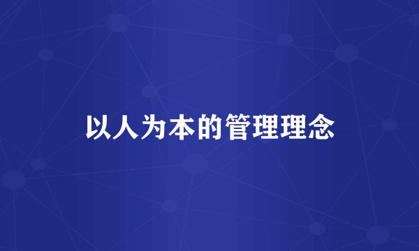 以人为本的管理理念