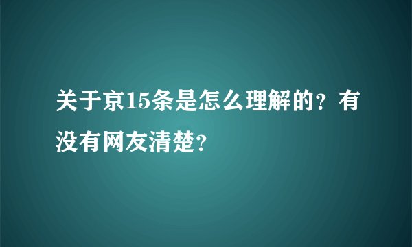 关于京15条是怎么理解的？有没有网友清楚？