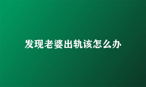 发现老婆出轨该怎么办