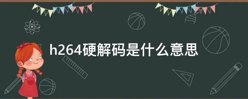 h264硬解码是什么意思