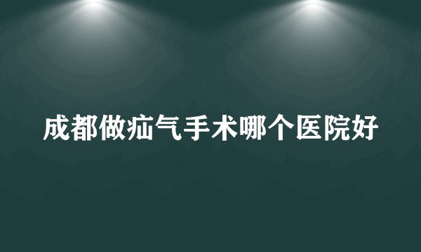 成都做疝气手术哪个医院好