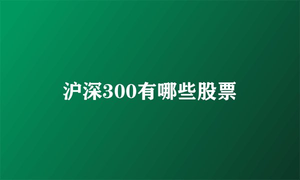 沪深300有哪些股票