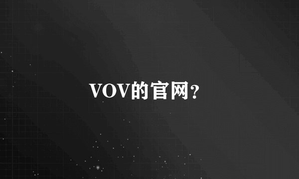 VOV的官网？