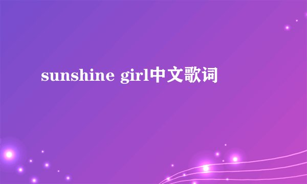 sunshine girl中文歌词