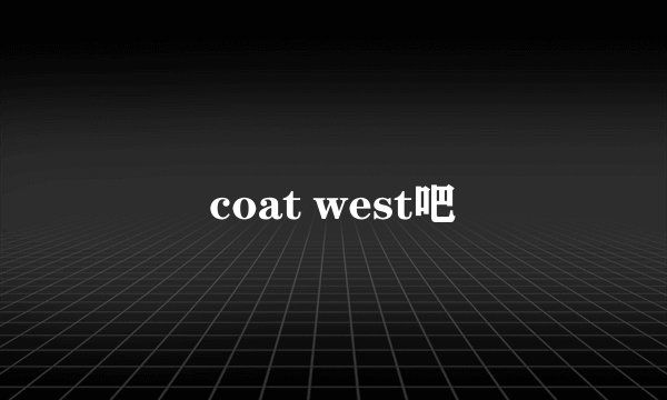 coat west吧
