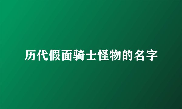 历代假面骑士怪物的名字