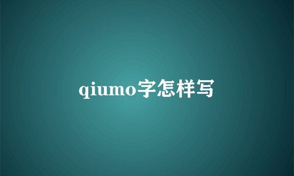 qiumo字怎样写