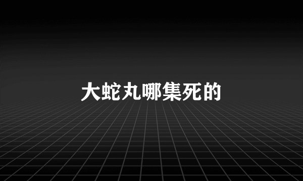 大蛇丸哪集死的