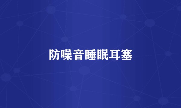 防噪音睡眠耳塞