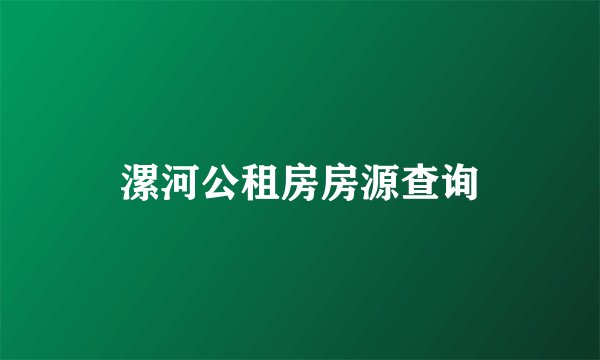 漯河公租房房源查询