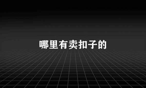 哪里有卖扣子的