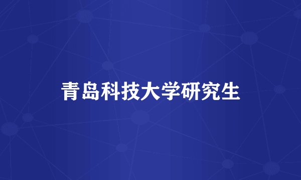 青岛科技大学研究生