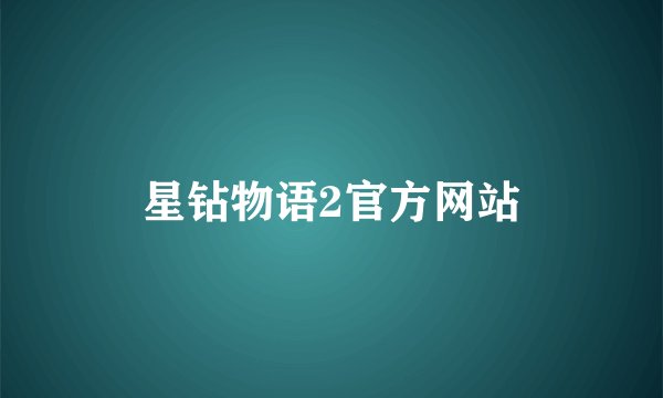 星钻物语2官方网站