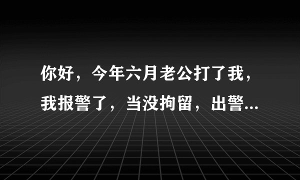你好，今年六月老公打了我，我报警了，当没拘留，出警过就不了了之了，我现在突然想起来，可能会影响我儿子，我想问一下这个对我儿子想当有影响吗？