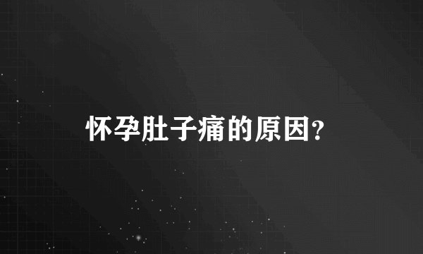 怀孕肚子痛的原因？