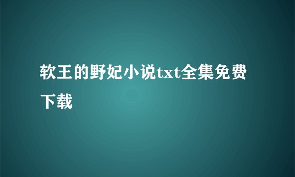 软王的野妃小说txt全集免费下载