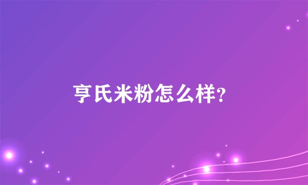 亨氏米粉怎么样？