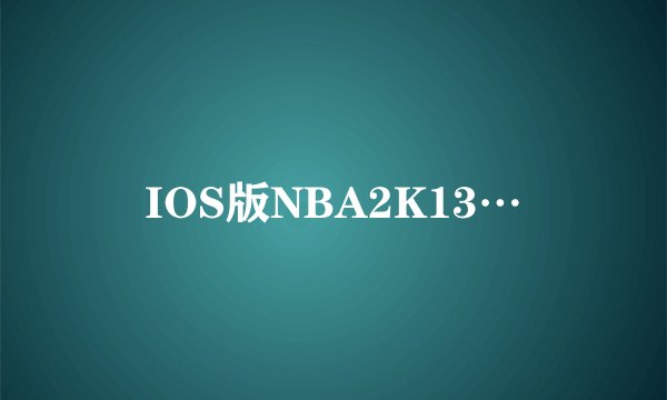 IOS版NBA2K13…
