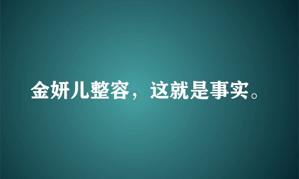 金妍儿整容，这就是事实。