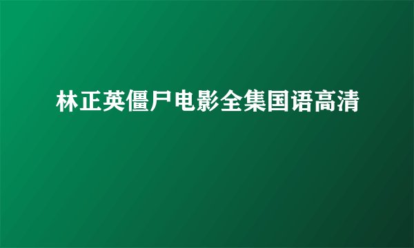 林正英僵尸电影全集国语高清