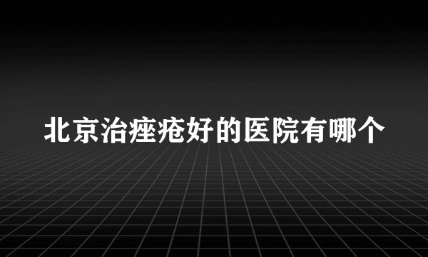 北京治痤疮好的医院有哪个