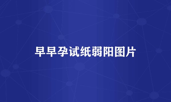 早早孕试纸弱阳图片