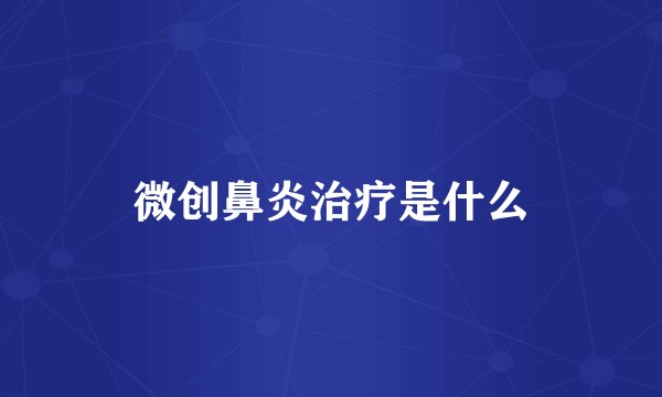 微创鼻炎治疗是什么