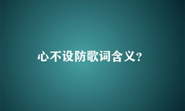 心不设防歌词含义？