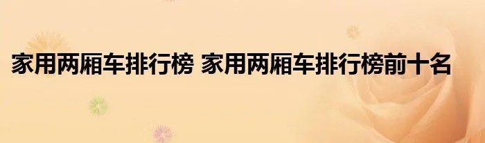 家用两厢车排行榜 家用两厢车排行榜前十名