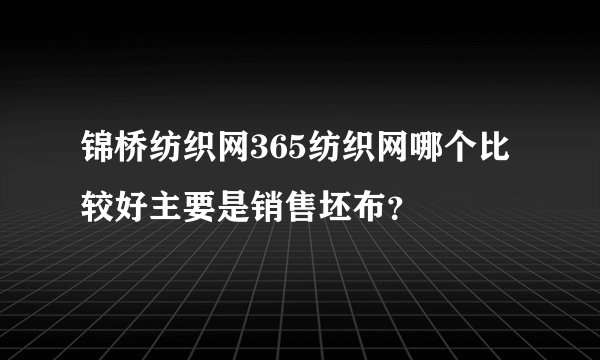 锦桥纺织网365纺织网哪个比较好主要是销售坯布？
