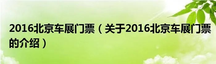 2016北京车展门票（关于2016北京车展门票的介绍）