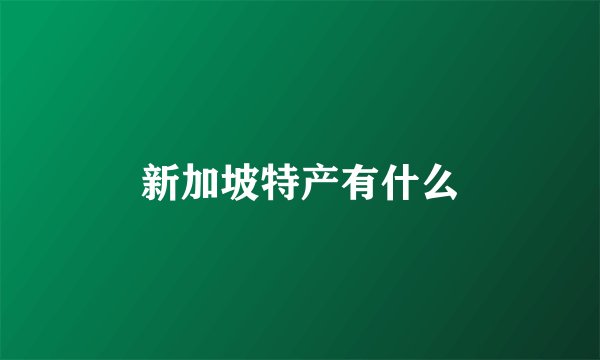 新加坡特产有什么