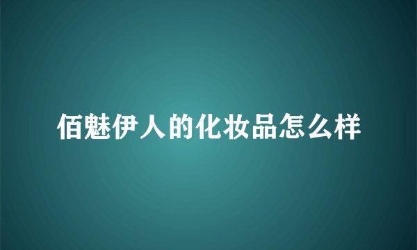 佰魅伊人的化妆品怎么样