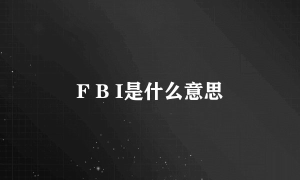 F B I是什么意思