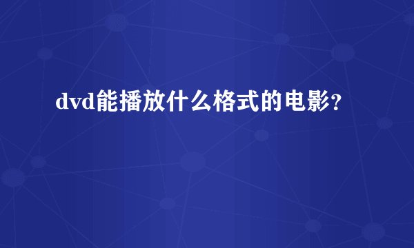 dvd能播放什么格式的电影？